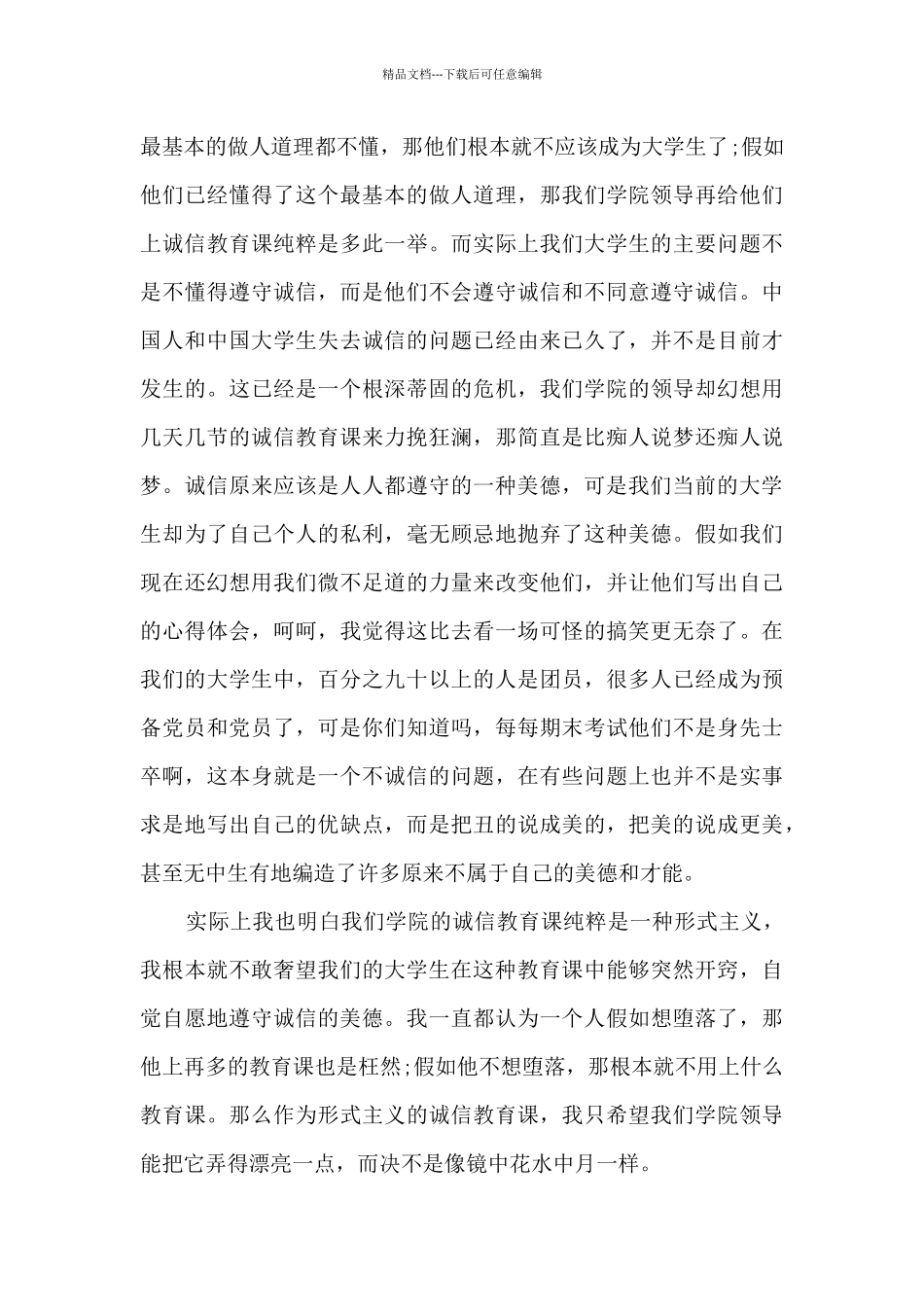 大学生诚信教育心得体会5篇_第3页