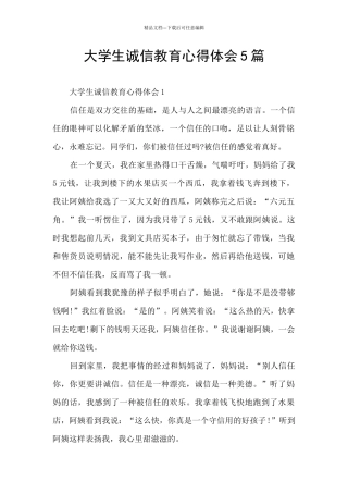大学生诚信教育心得体会5篇