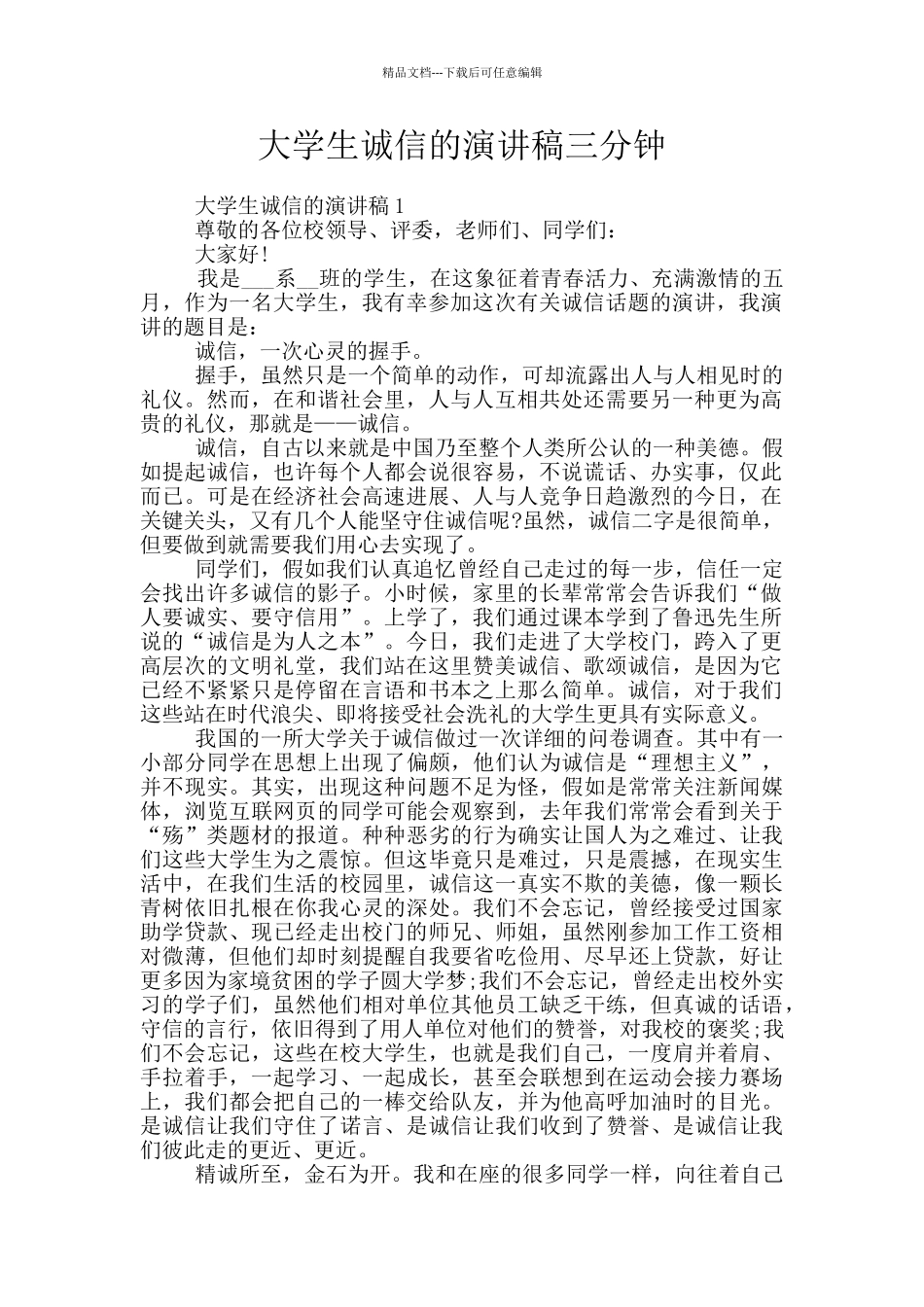 大学生诚信的演讲稿三分钟_第1页