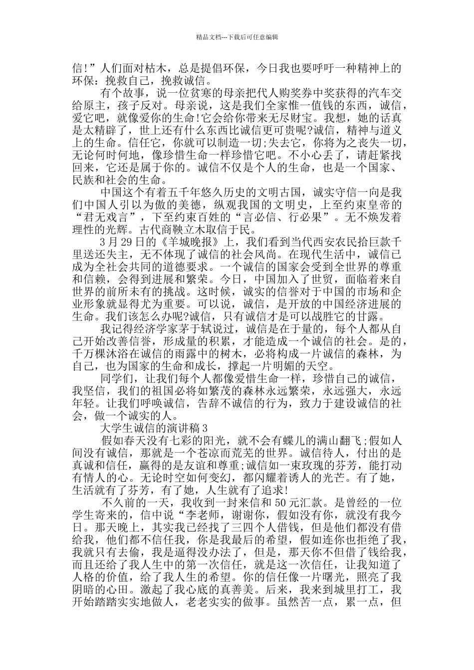 大学生诚信的演讲稿三分钟_第3页