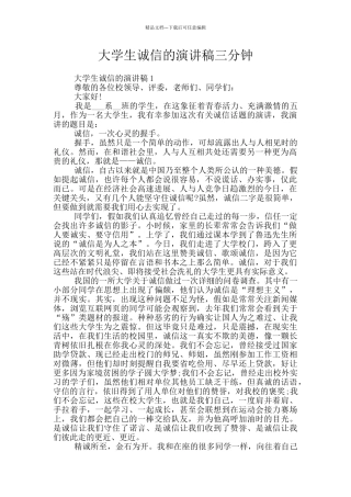 大学生诚信的演讲稿三分钟