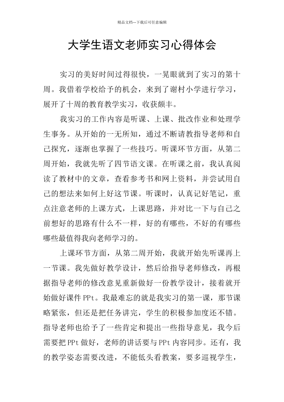 大学生语文教师实习心得体会_第1页