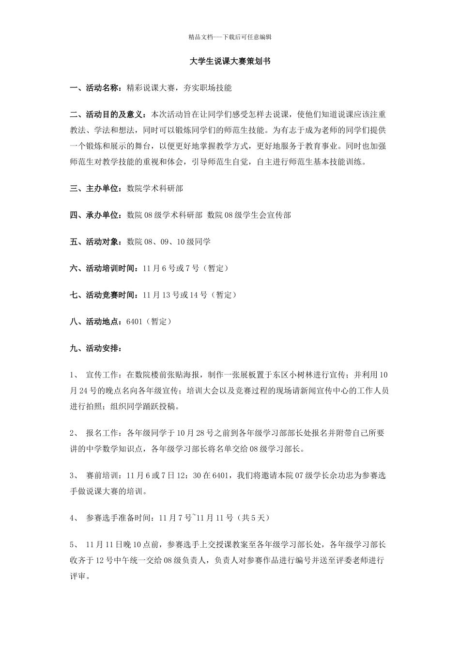 大学生说课大赛策划书_第1页