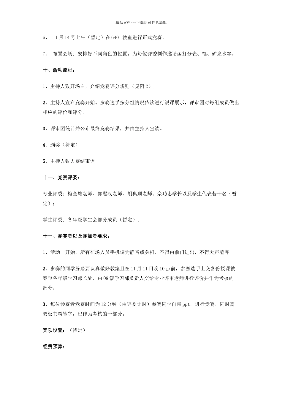 大学生说课大赛策划书_第2页