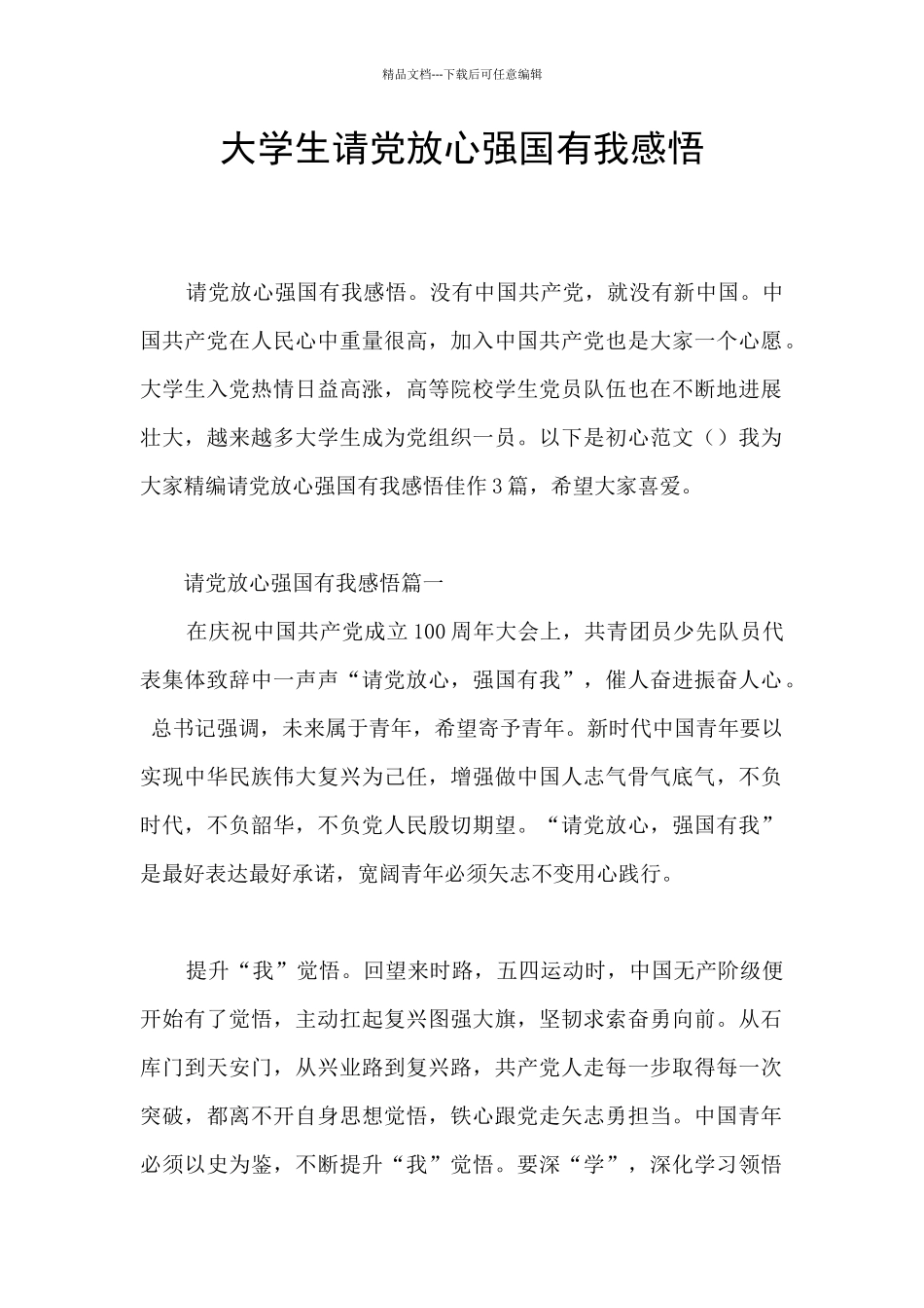 大学生请党放心强国有我感悟_第1页