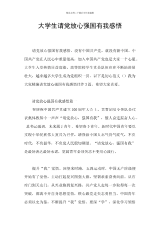 大学生请党放心强国有我感悟