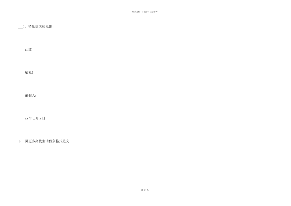 大学生请假条格式_第3页