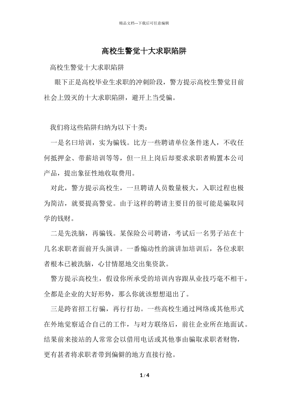 大学生警惕十大求职陷阱_第1页