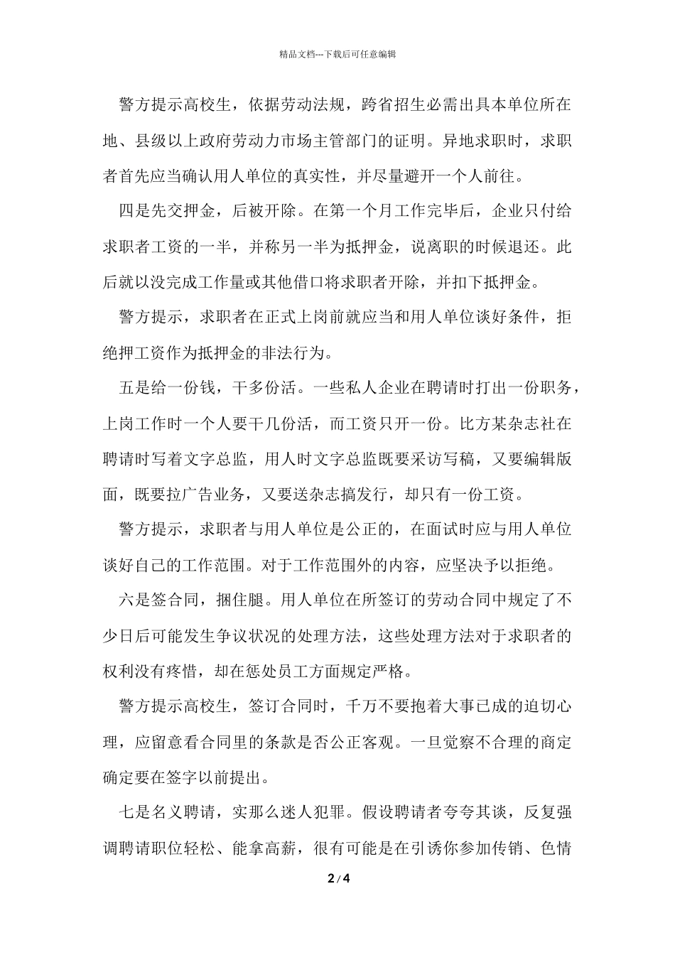 大学生警惕十大求职陷阱_第2页