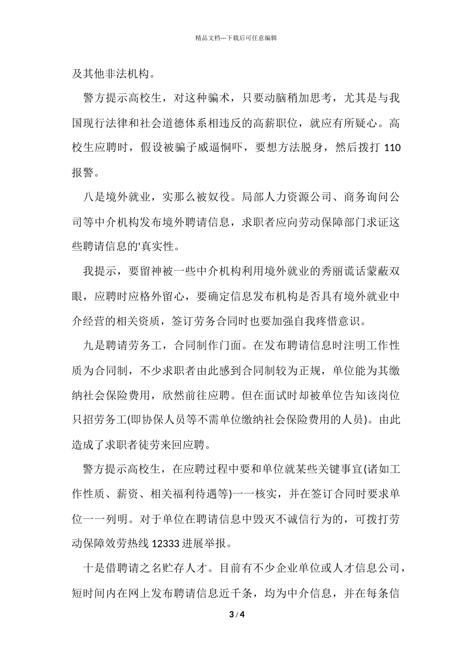 大学生警惕十大求职陷阱_第3页
