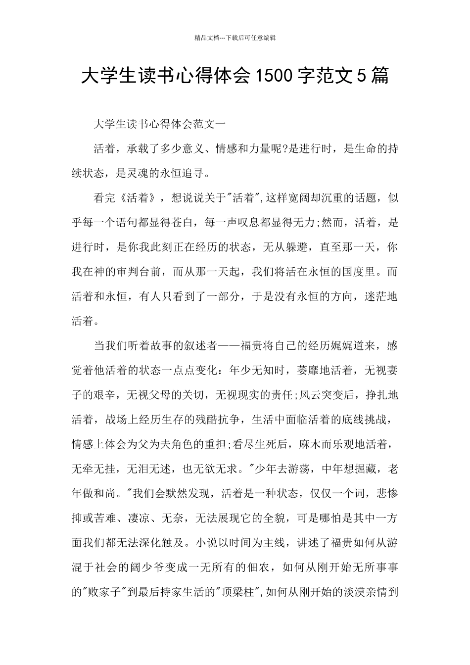 大学生读书心得体会1500字范文5篇_第1页