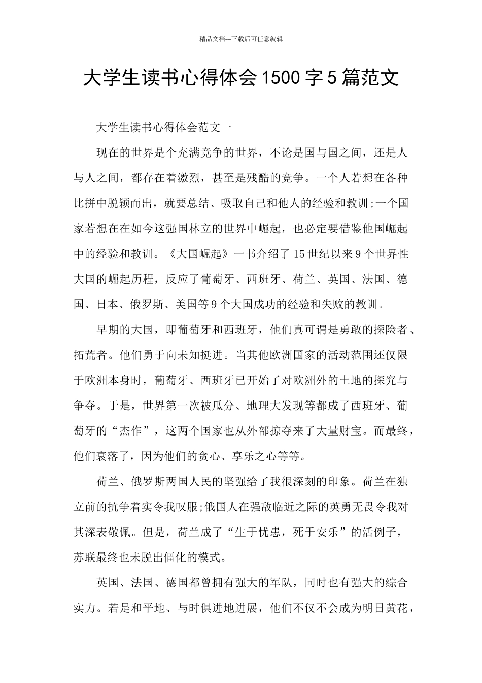 大学生读书心得体会1500字5篇范文_第1页