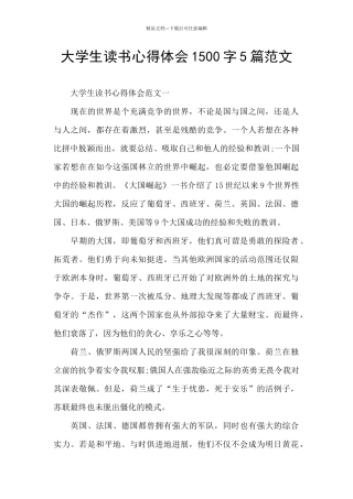 大学生读书心得体会1500字5篇范文