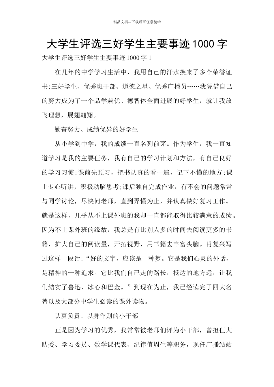 大学生评选三好学生主要事迹1000字_第1页