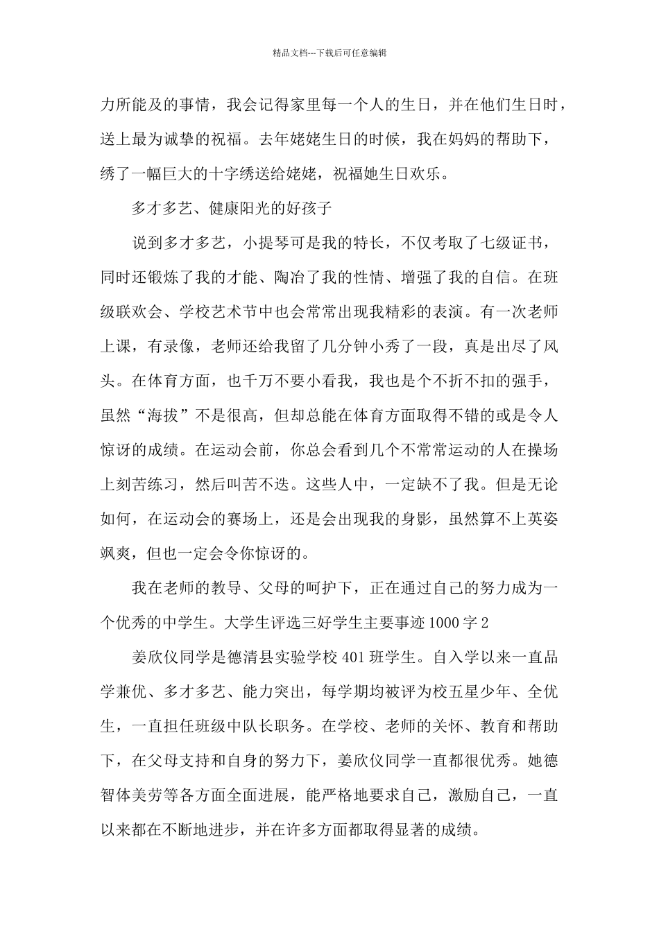 大学生评选三好学生主要事迹1000字_第3页