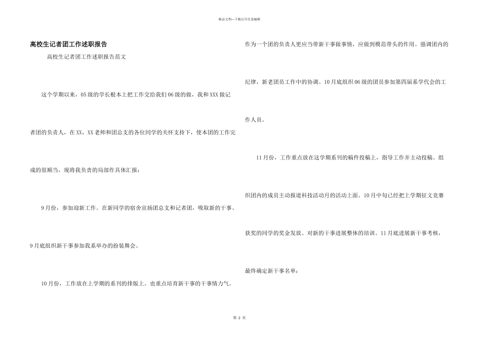 大学生记者团工作述职报告_第1页