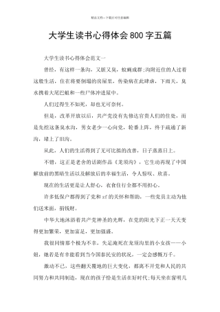 大学生读书心得体会800字五篇