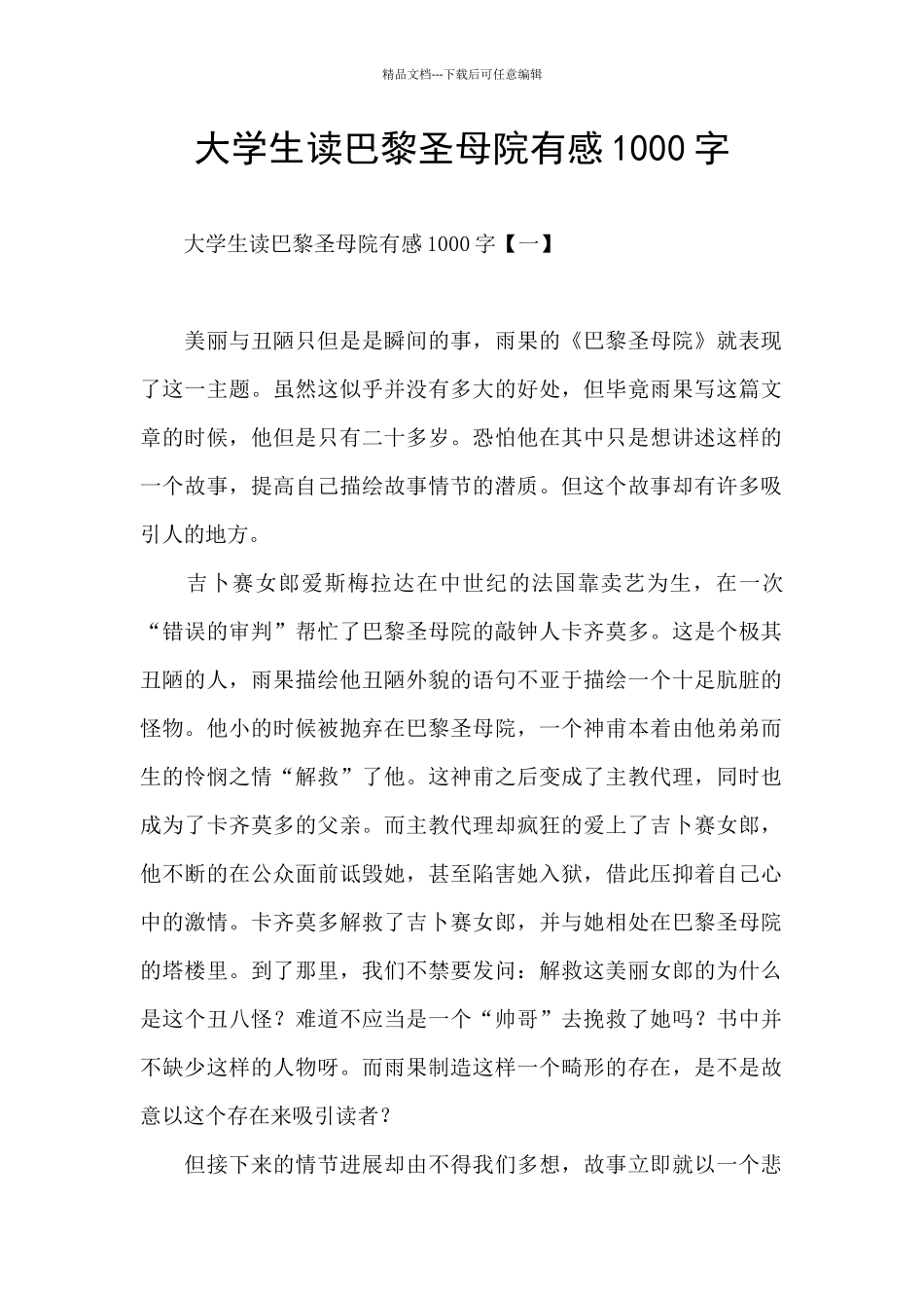 大学生读巴黎圣母院有感1000字_第1页