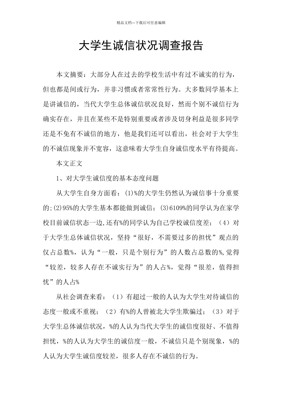大学生诚信状况调查报告_第1页