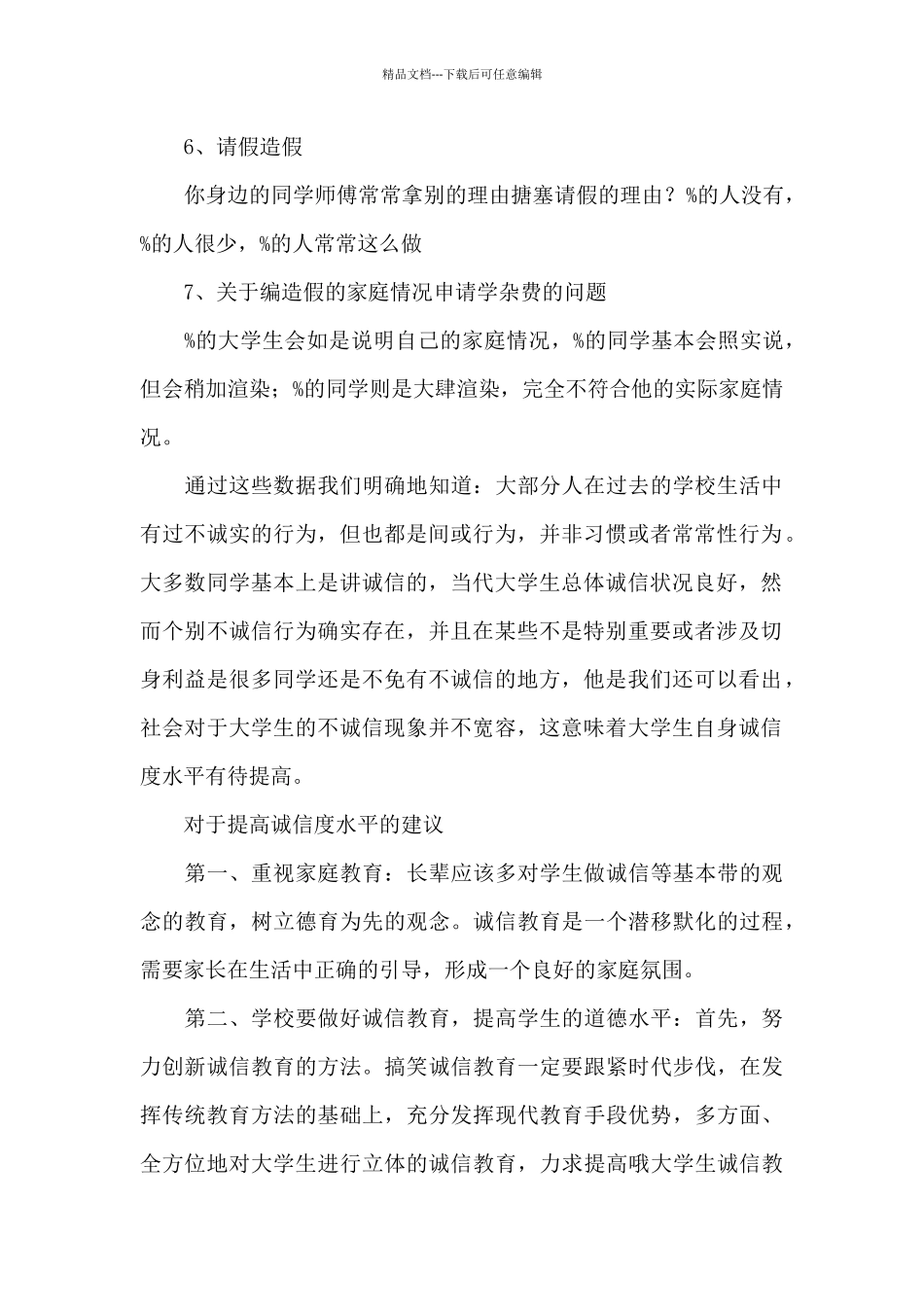 大学生诚信状况调查报告_第3页