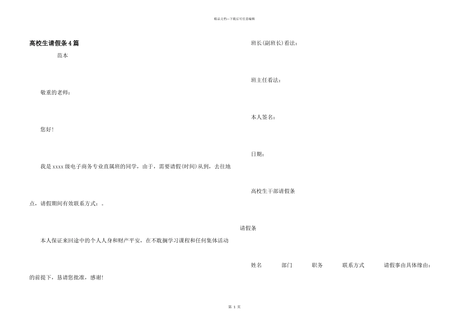 大学生请假条4篇_第1页