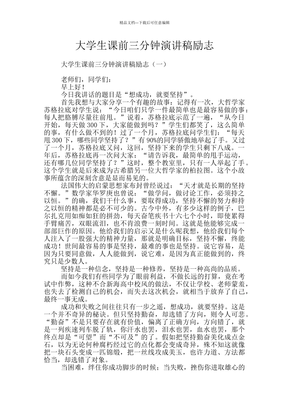 大学生课前三分钟演讲稿励志_第1页