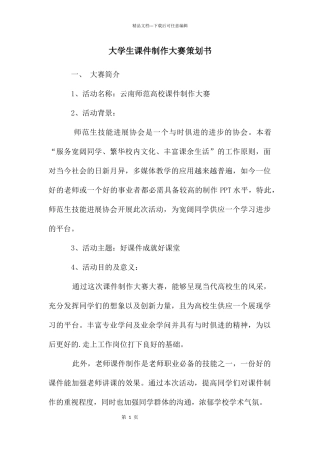 大学生课件制作大赛策划书