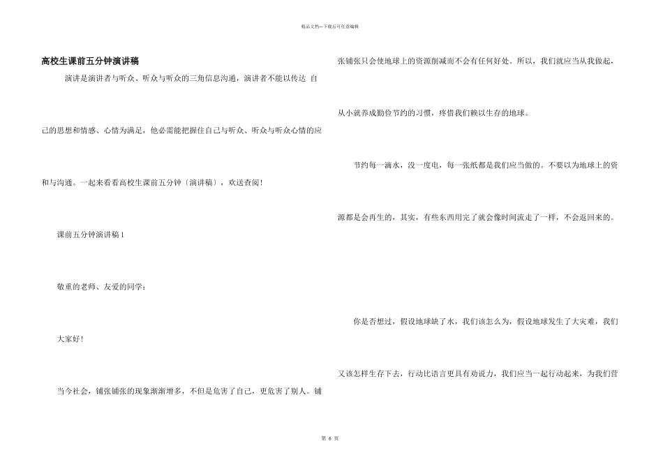 大学生课前五分钟演讲稿_第1页