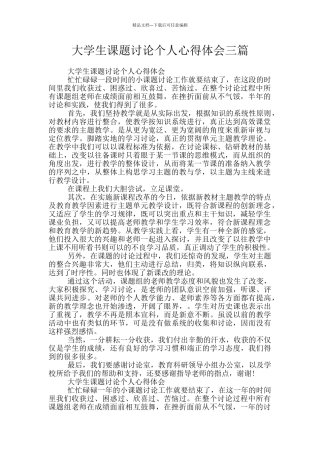 大学生课题研究个人心得体会三篇