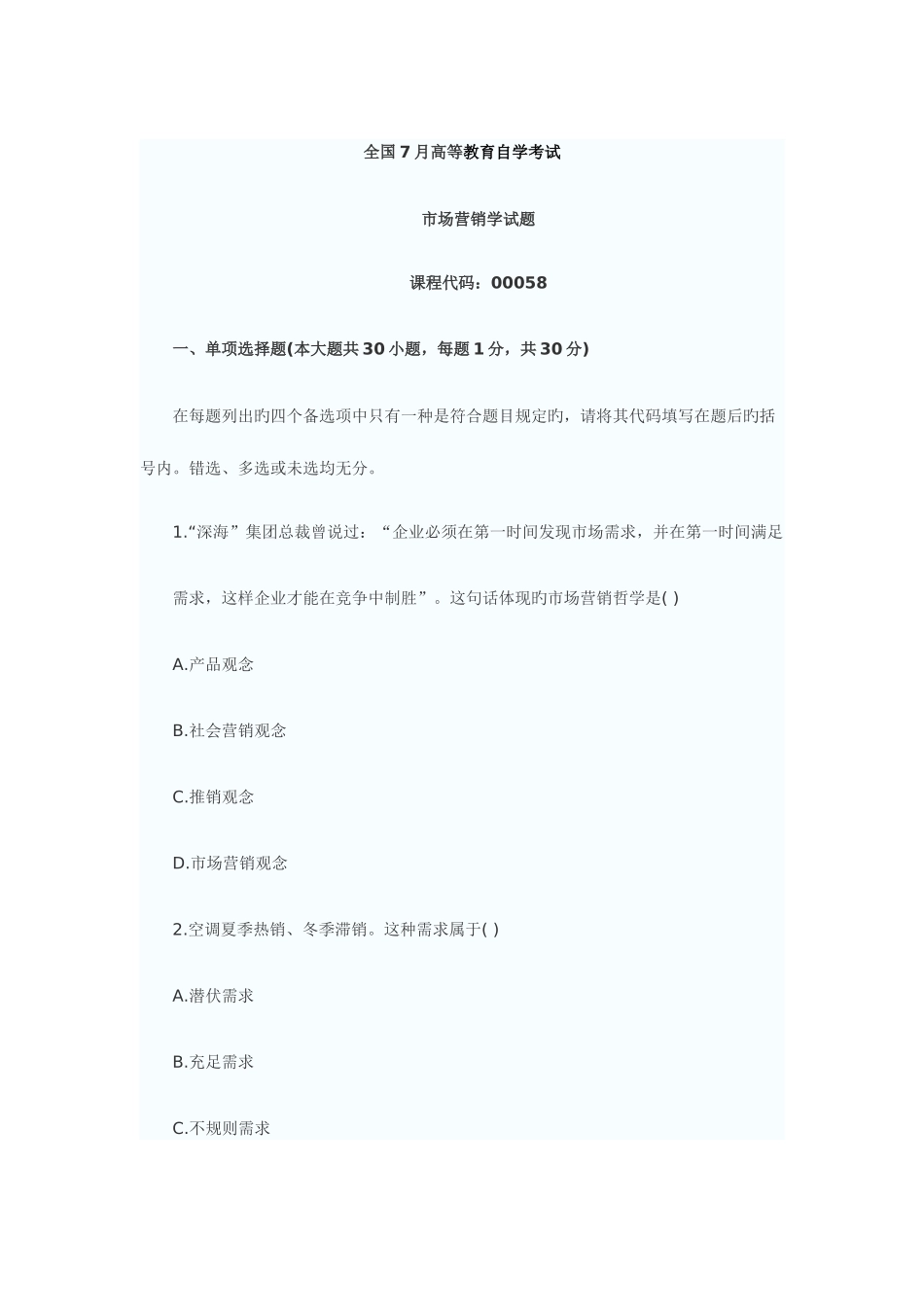 2025年自考真题市场营销学_第1页