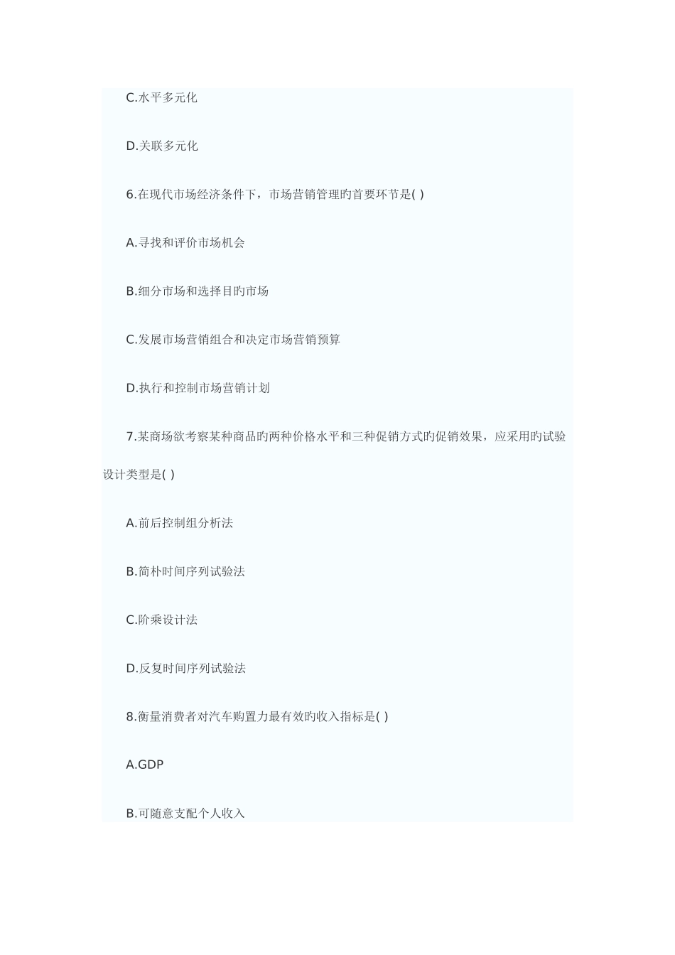 2025年自考真题市场营销学_第3页