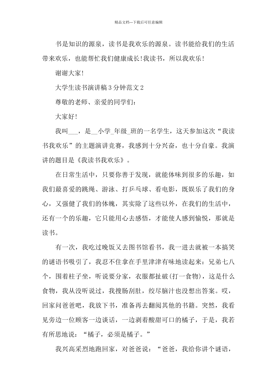 大学生读书演讲稿3分钟范文5篇_第2页