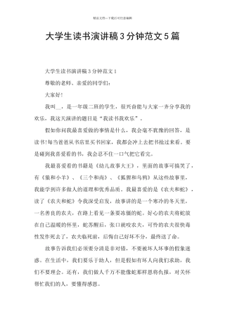 大学生读书演讲稿3分钟范文5篇