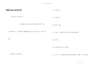 大学生谈心谈话记录