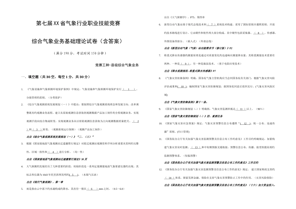2025年第七届省气象行业职业技能竞赛综合业务基础理论试卷答案卷_第1页