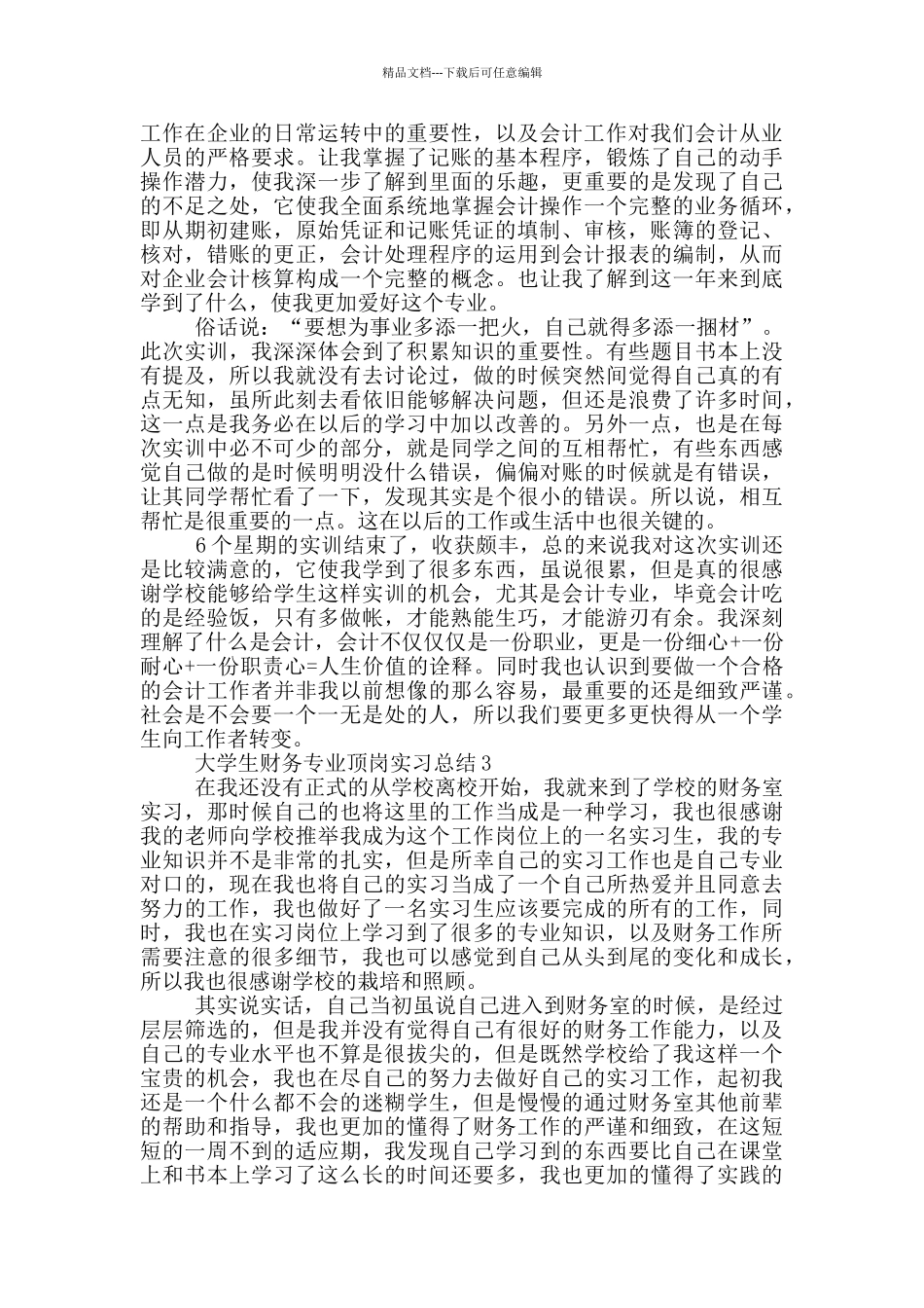 大学生财务专业顶岗实习总结_第3页