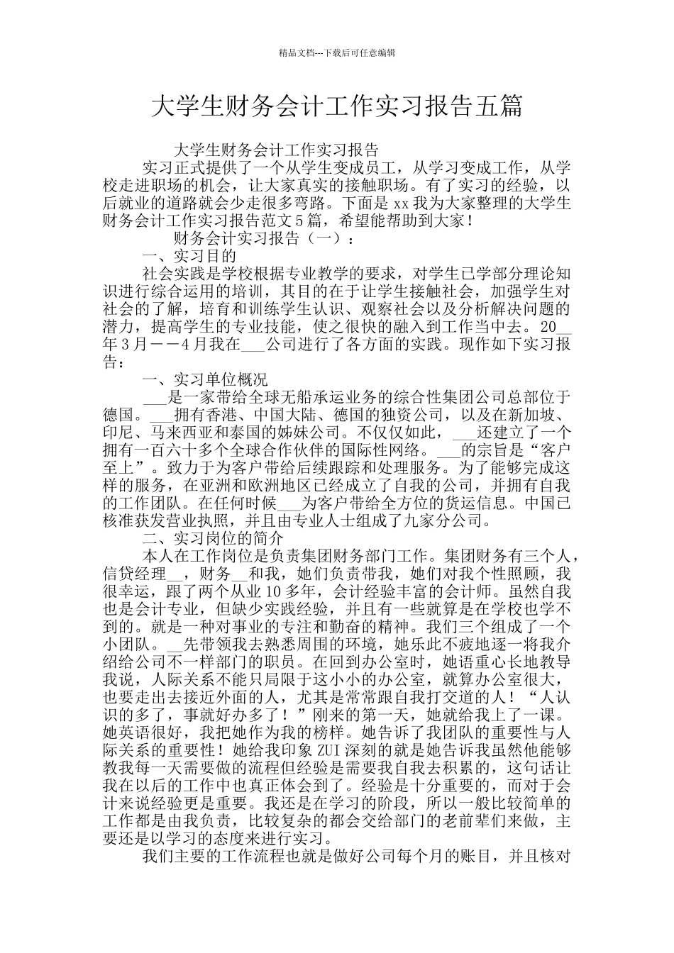 大学生财务会计工作实习报告五篇_第1页