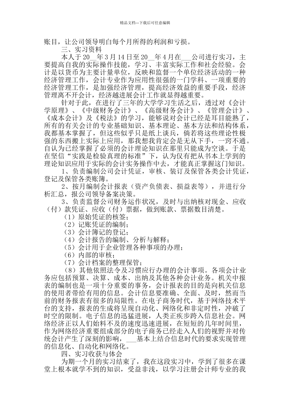 大学生财务会计工作实习报告五篇_第2页