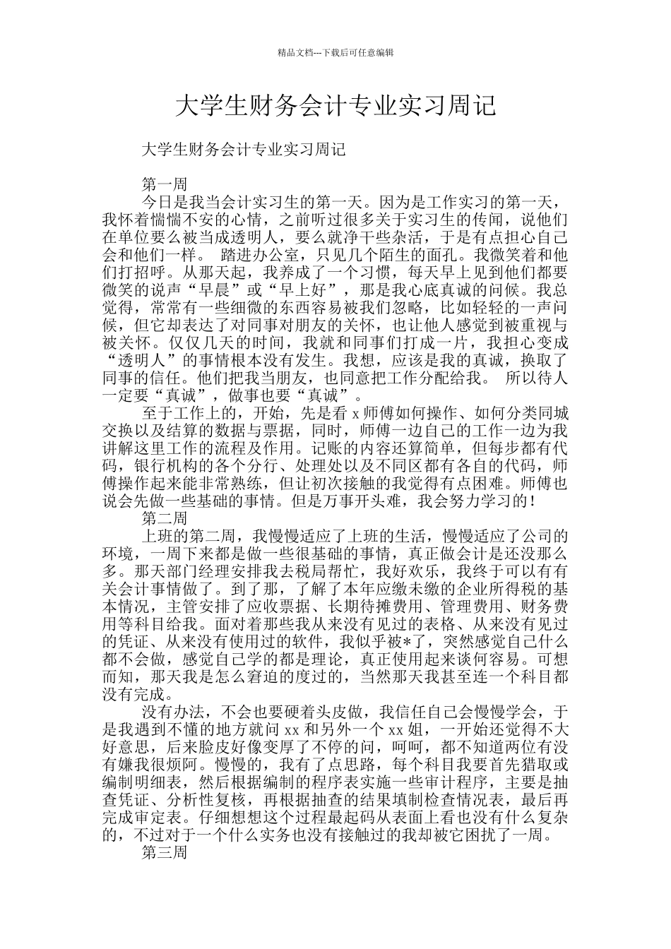 大学生财务会计专业实习周记_第1页