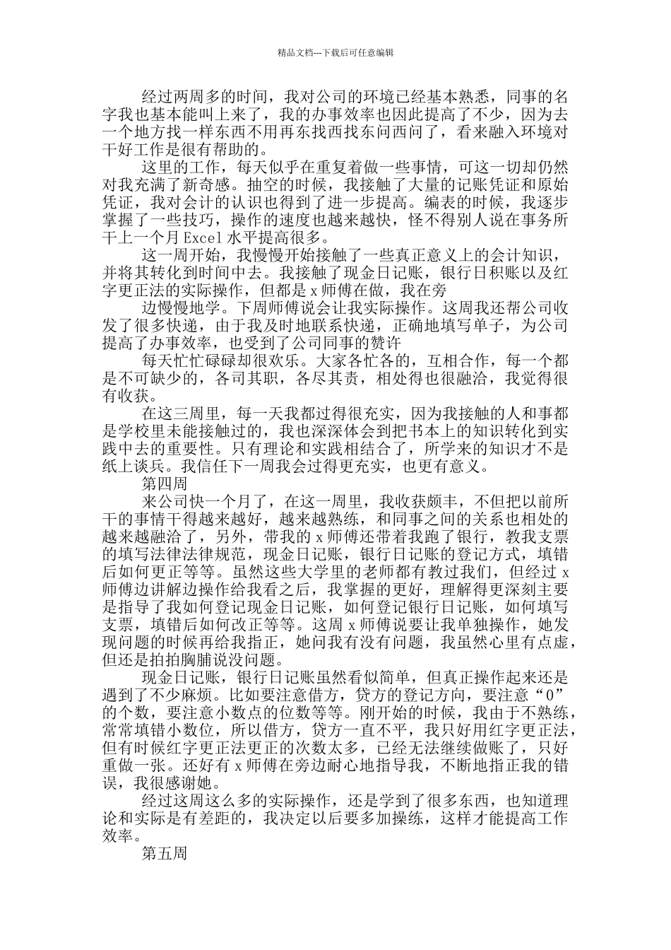 大学生财务会计专业实习周记_第2页