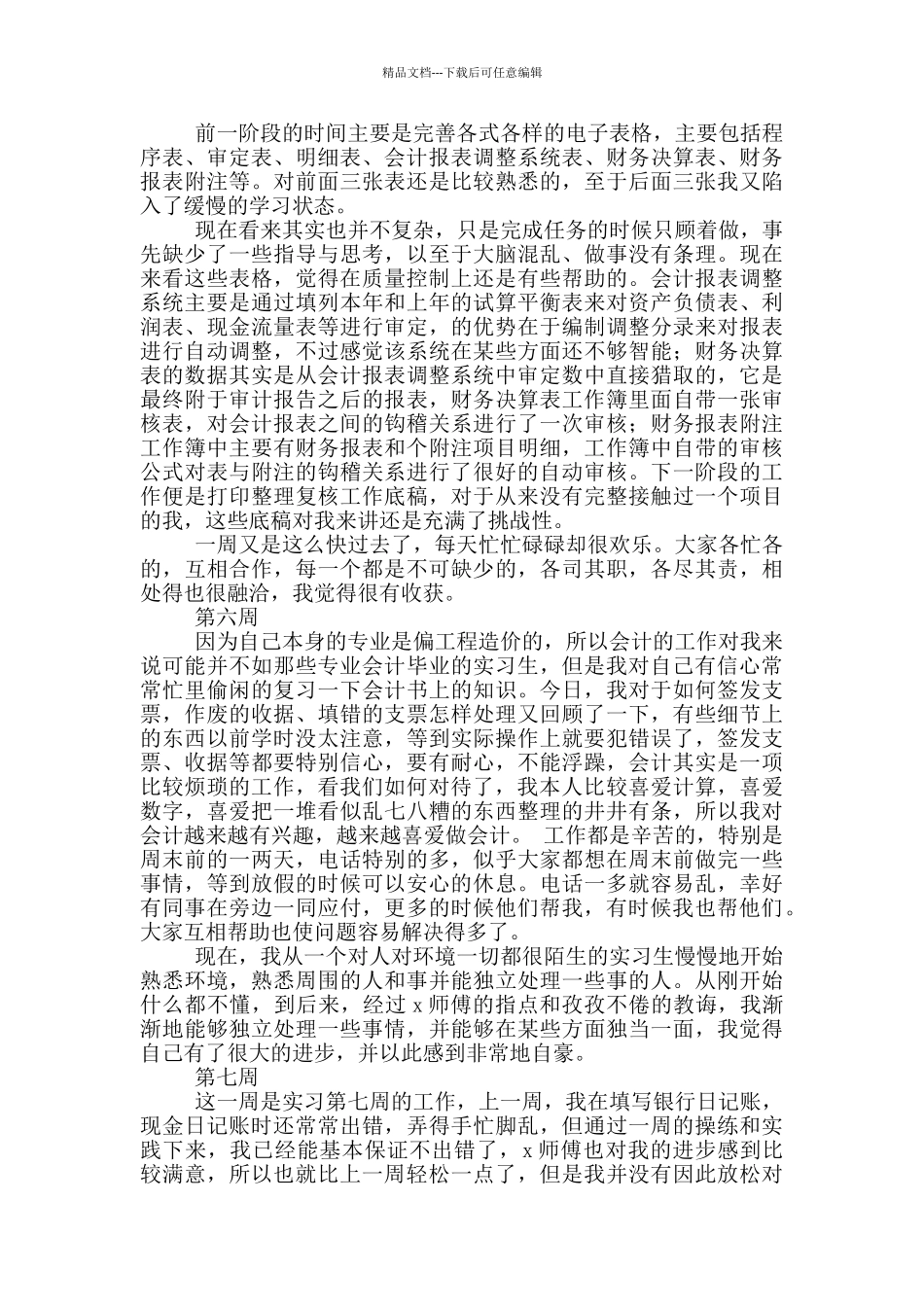 大学生财务会计专业实习周记_第3页