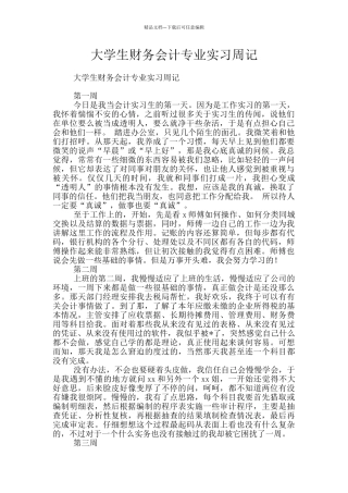 大学生财务会计专业实习周记