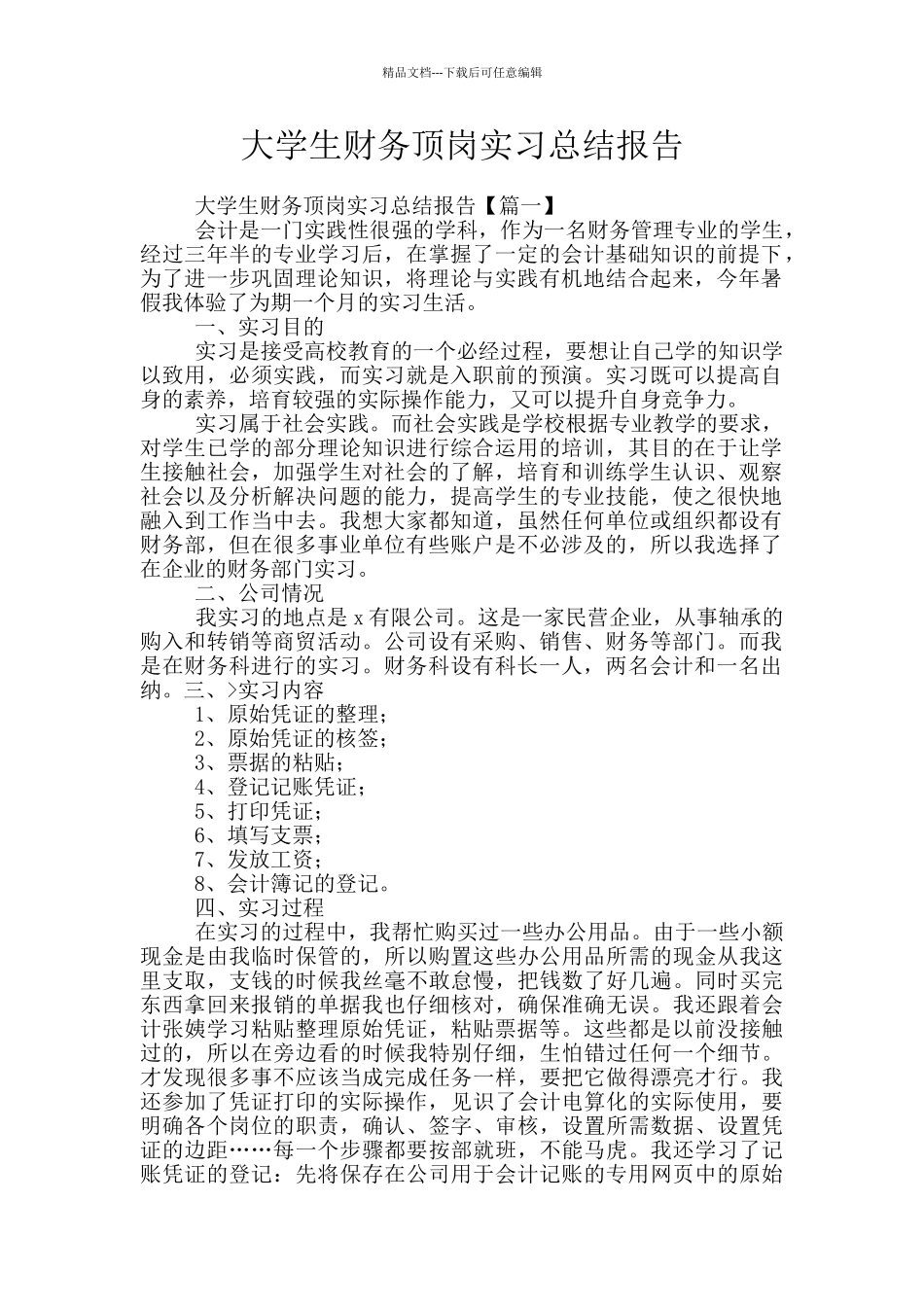大学生财务顶岗实习总结报告_第1页