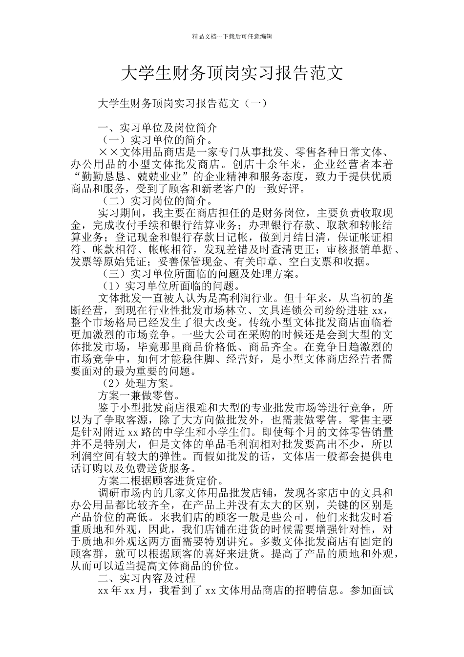 大学生财务顶岗实习报告范文_第1页