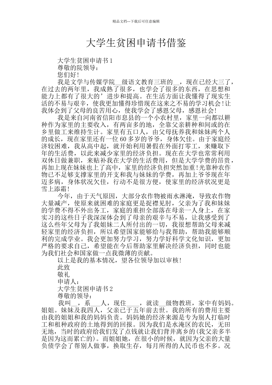 大学生贫困申请书借鉴_第1页
