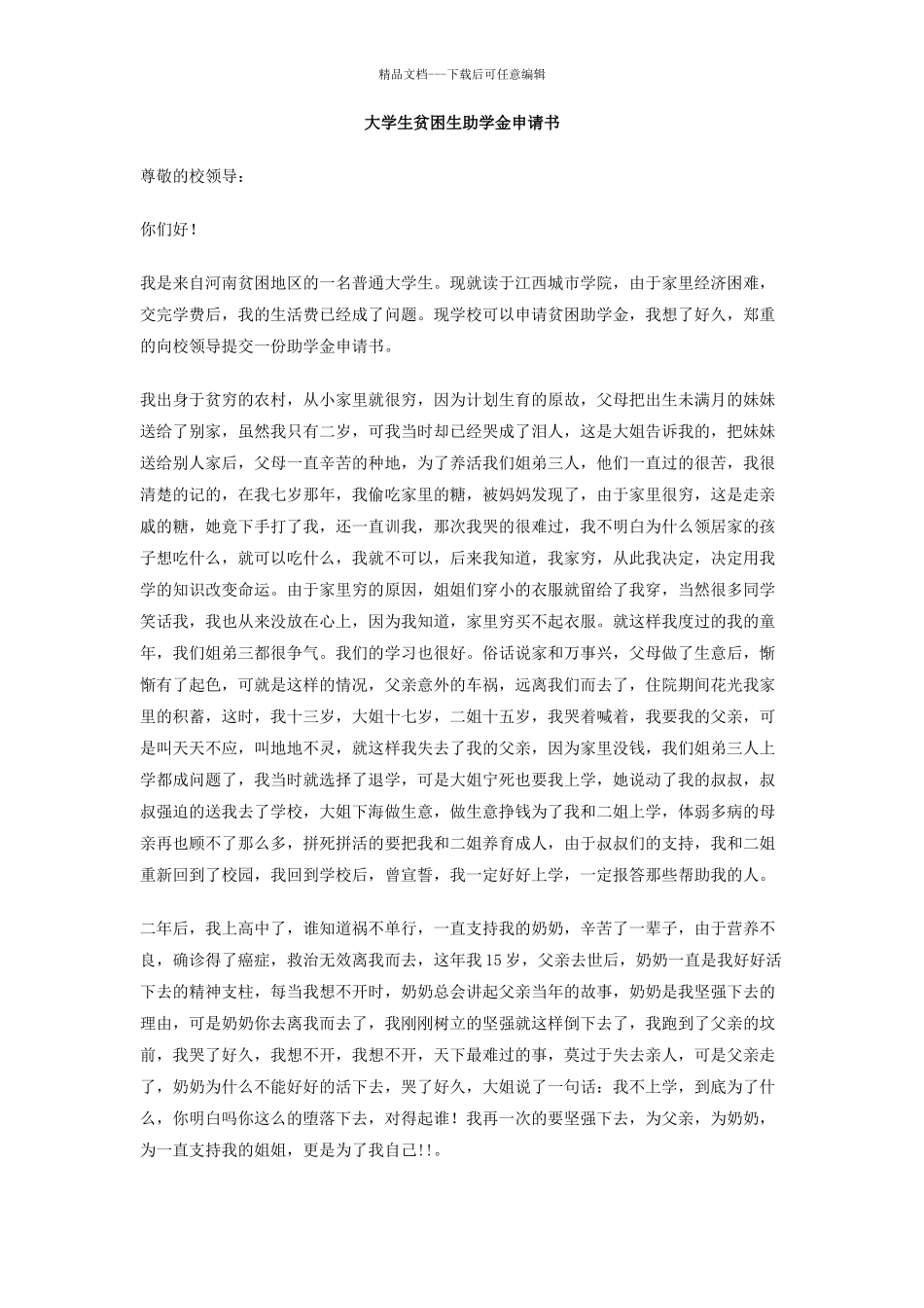 大学生贫困生助学金申请书_第1页