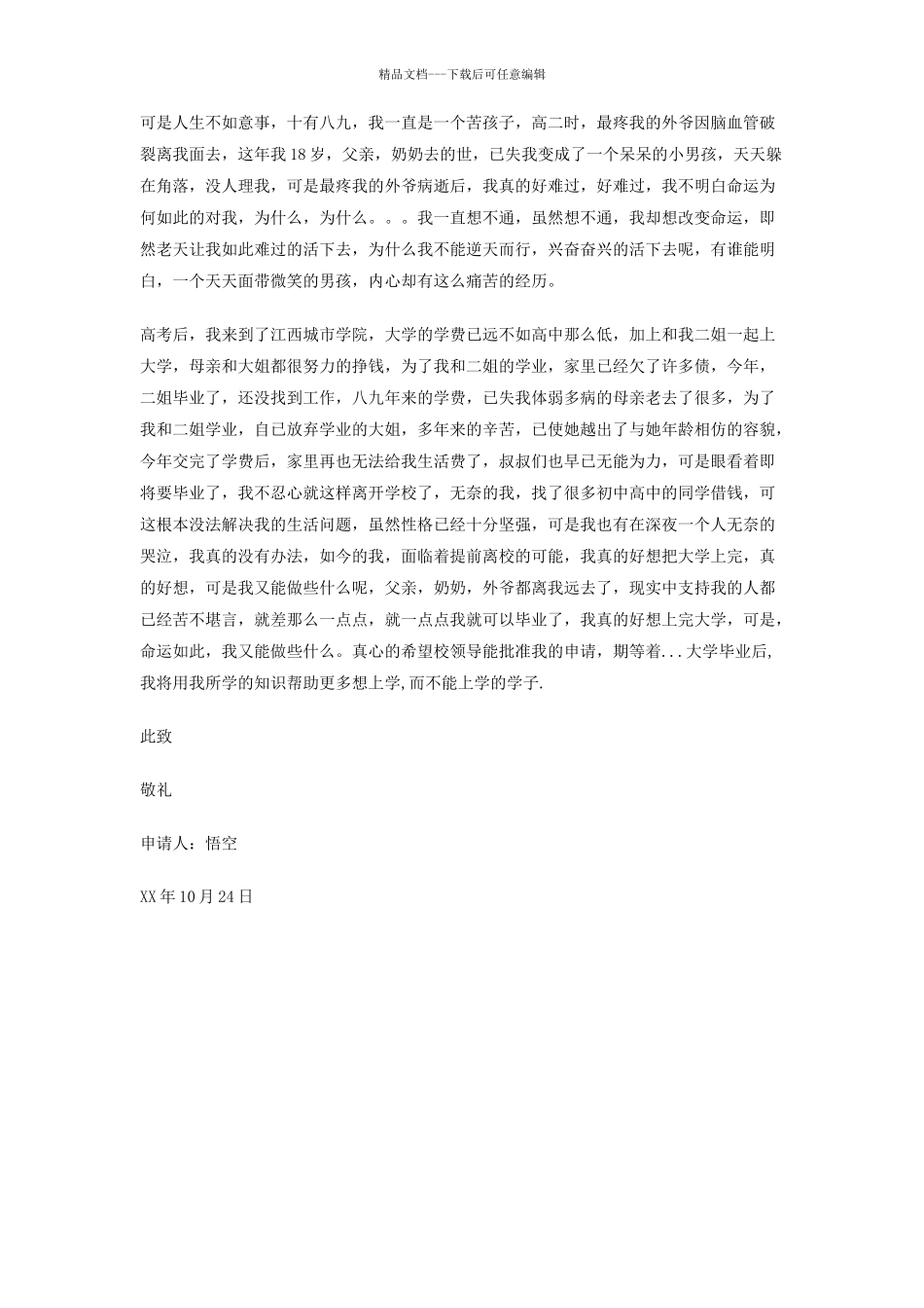 大学生贫困生助学金申请书_第2页