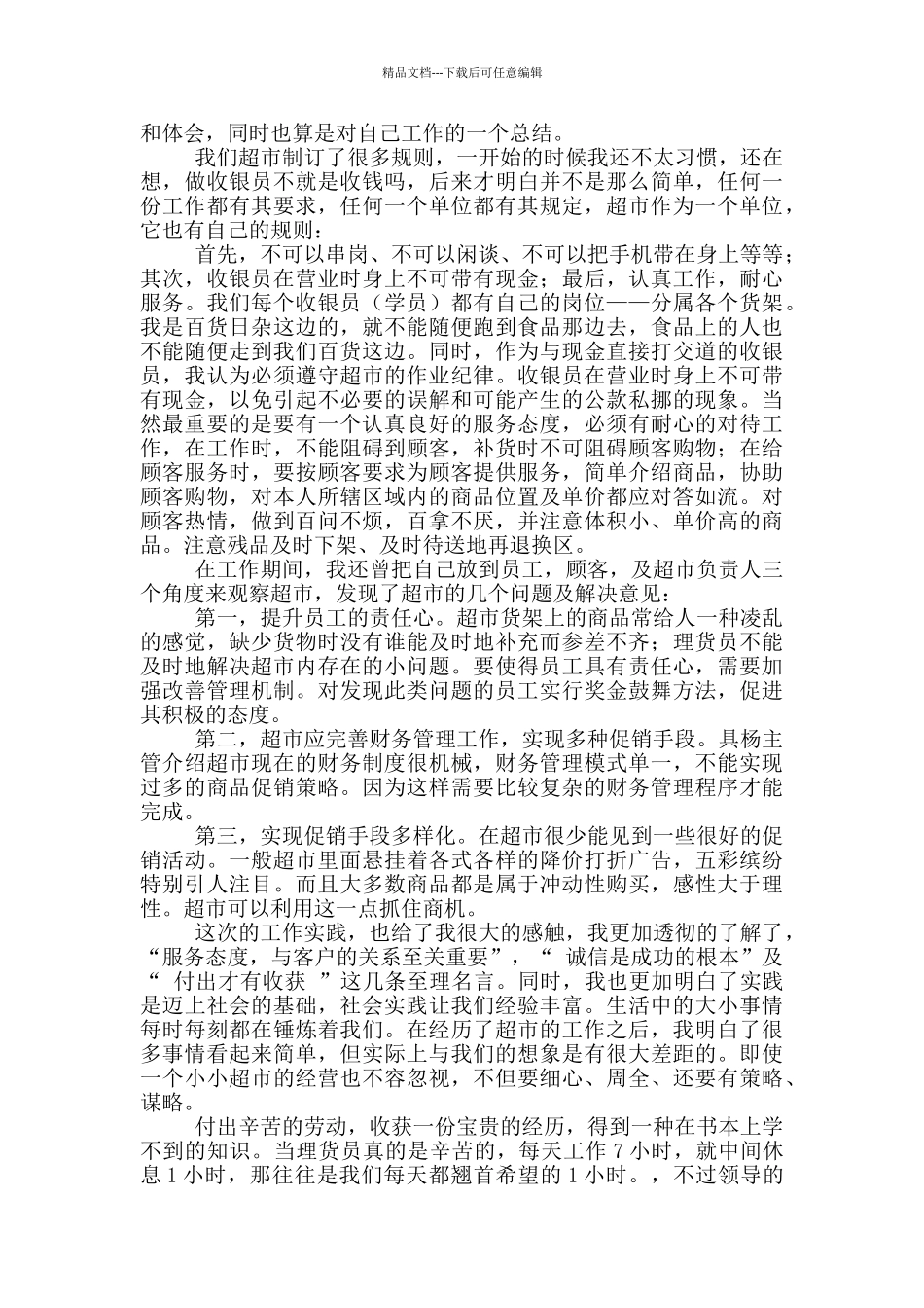 大学生超市收银社会实践报告_第3页