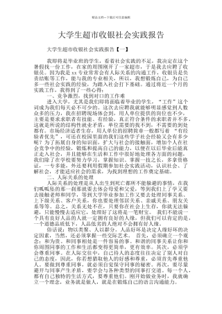大学生超市收银社会实践报告