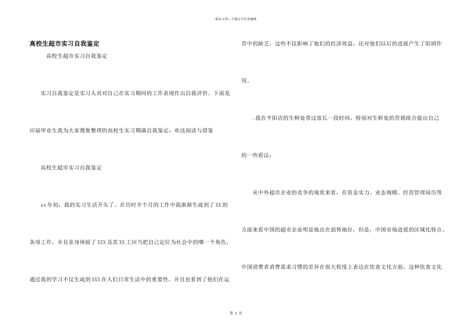 大学生超市实习自我鉴定_第1页